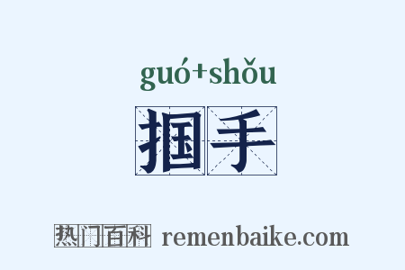 掴手是什么意思的图片